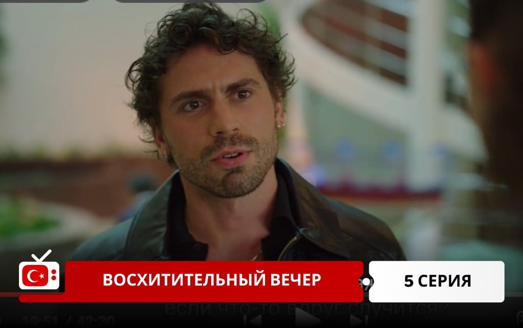 Восхитительный вечер 5 серия