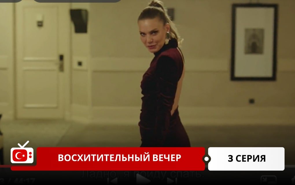 Восхитительный вечер 3 серия