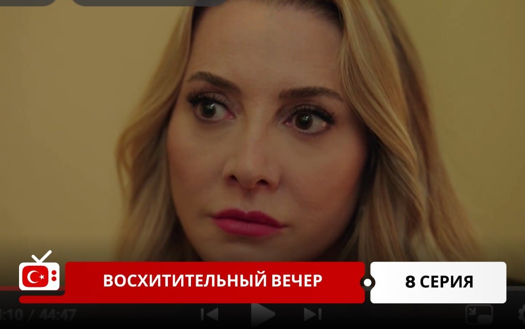 Восхитительный вечер 8 серия