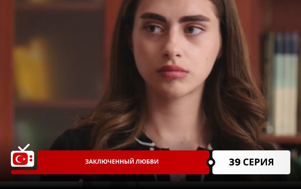 Заключенный любви 39 серия