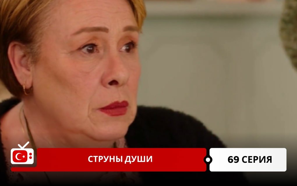 Струны души 69 серия