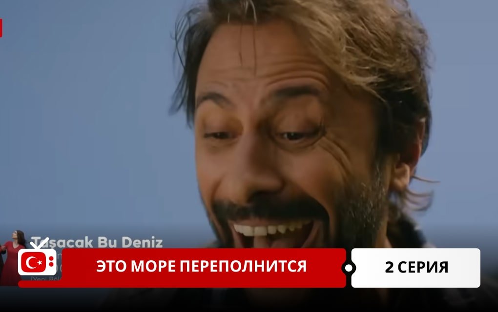 Это море переполнится 2 серия