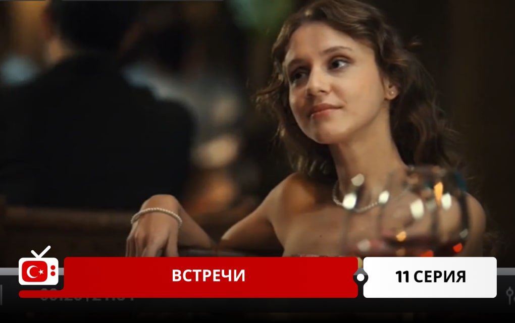 Встречи 11 серия