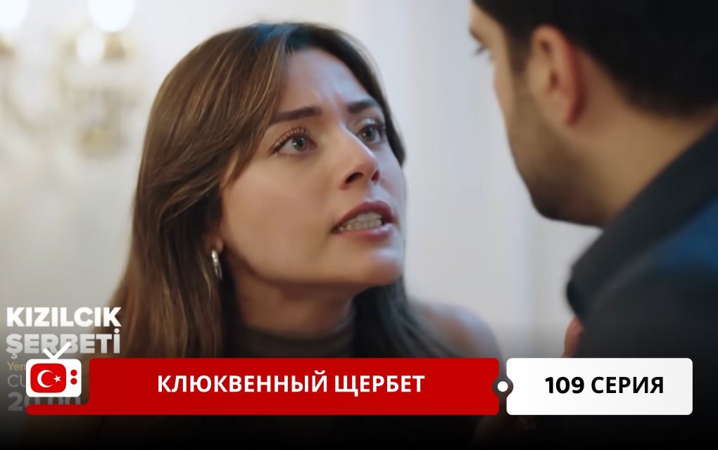 Клюквенный щербет 109 серия