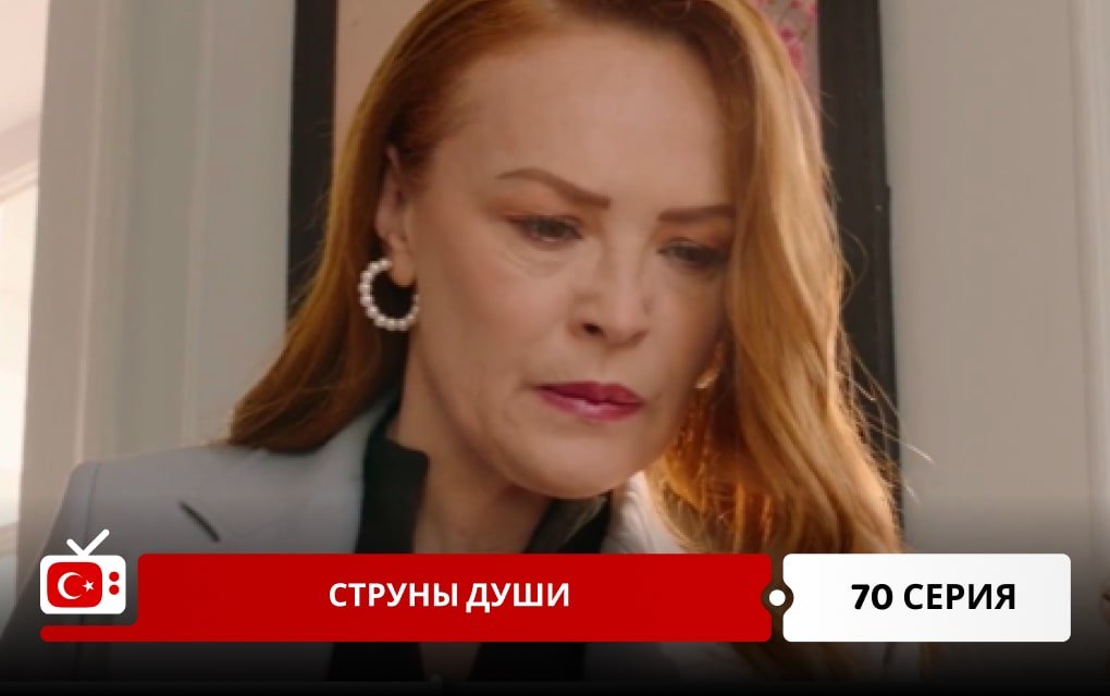 Струны души 70 серия