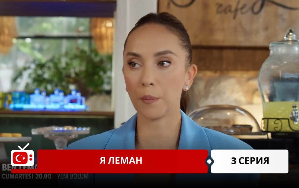 Я Леман 3 серия