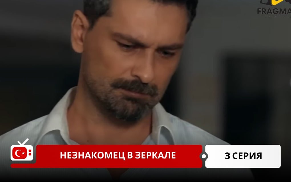 Незнакомец в зеркале 3 серия