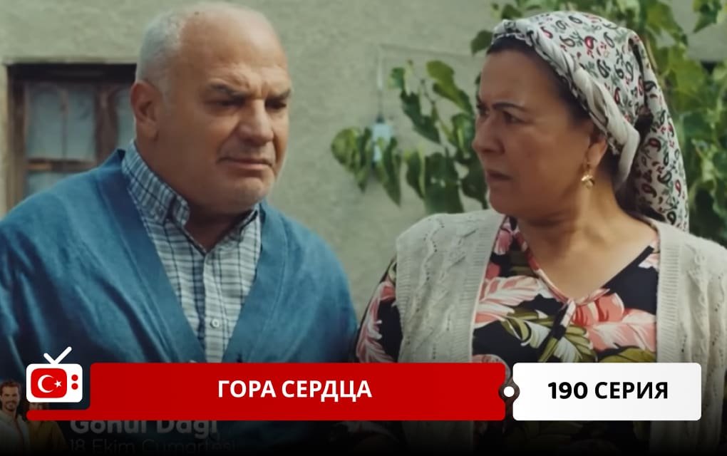 Гора сердца 190 серия