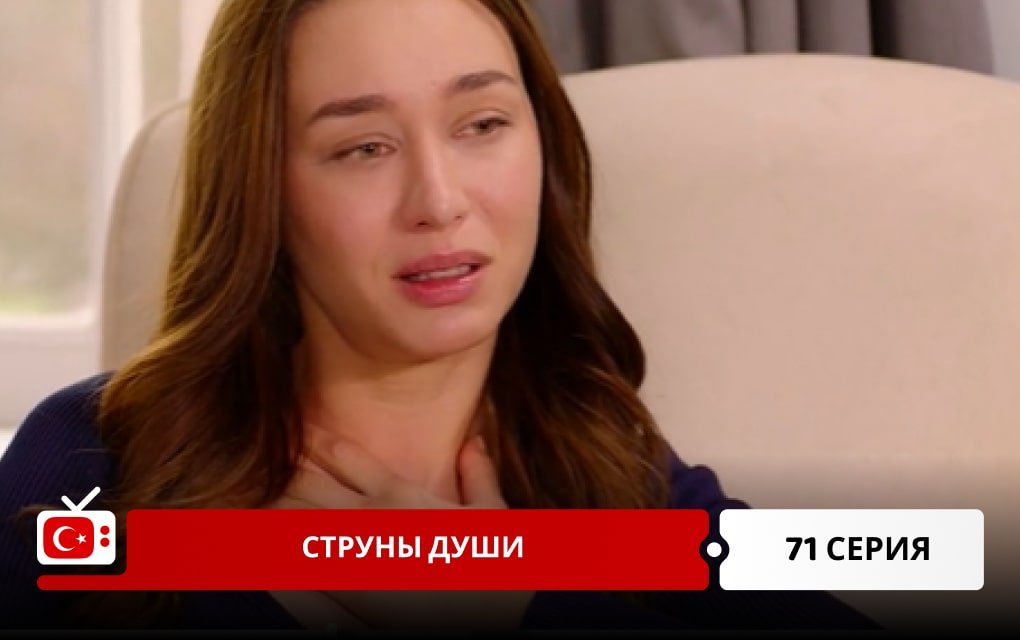 Струны души 71 серия