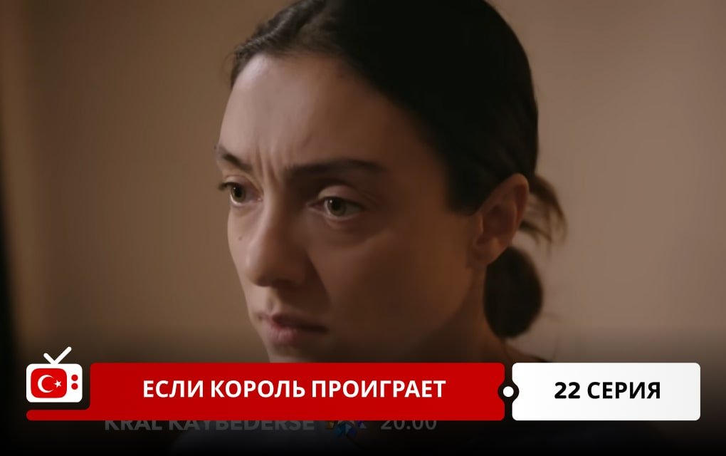 Если король проиграет 22 серия