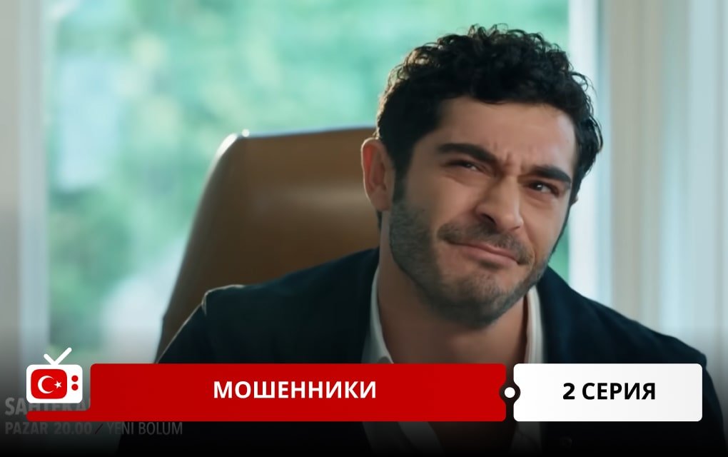 Мошенники 2 серия