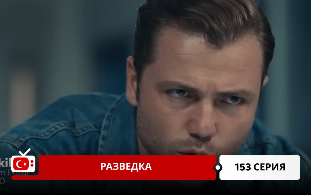 Разведка 153 серия