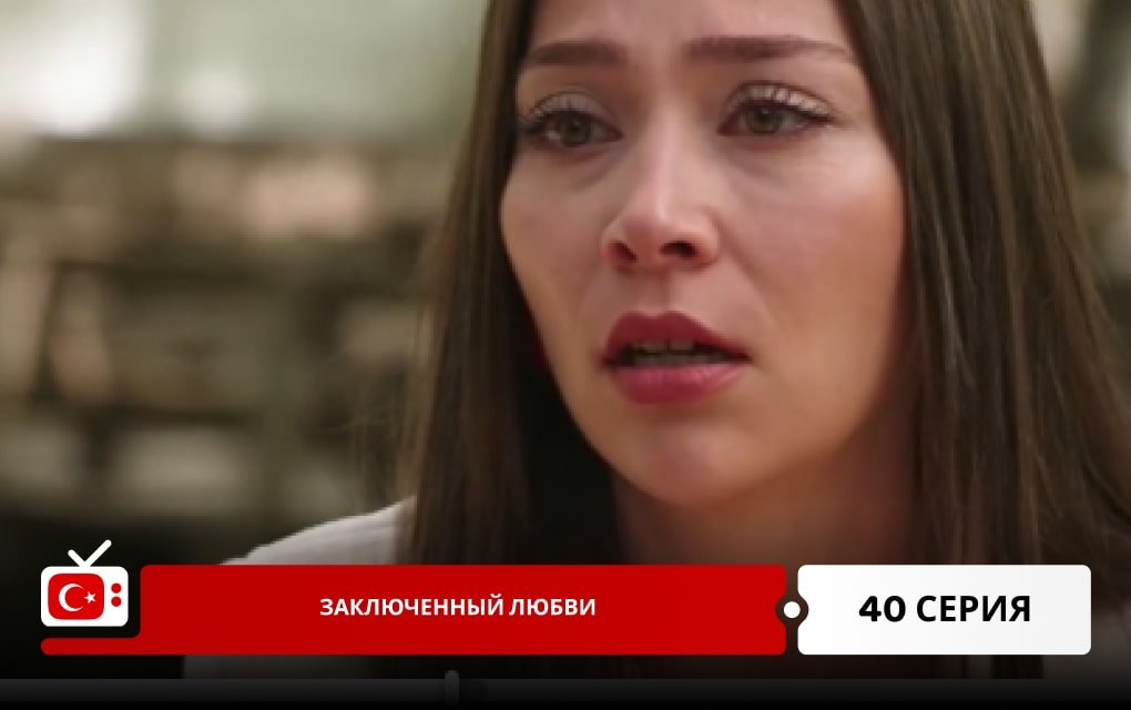 Заключенный любви 40 серия