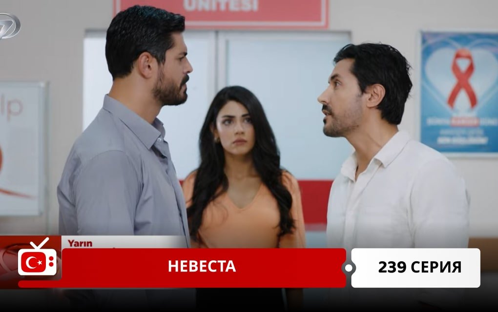 Невеста 239 серия