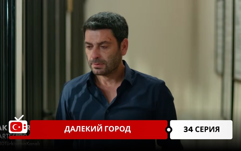 Далекий город 34 серия