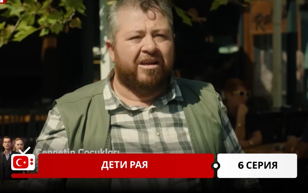 Дети рая 6 серия