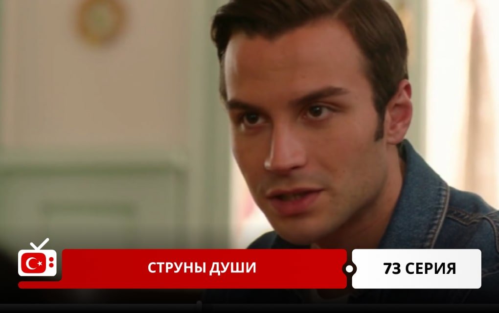 Струны души 73 серия