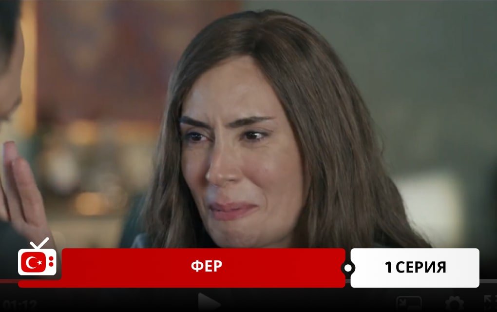 Фер 1 серия