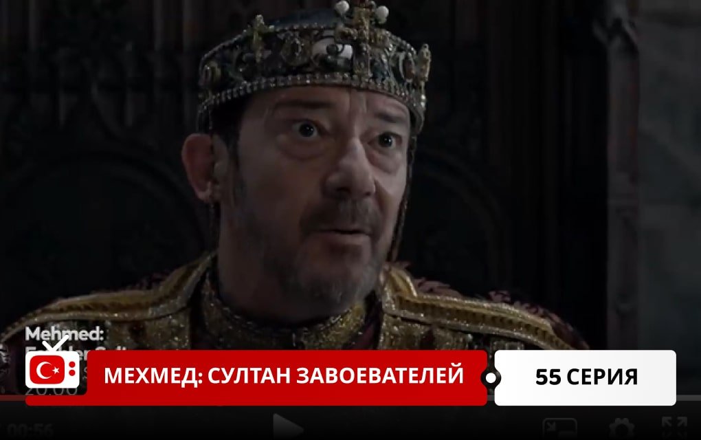 Мехмед: Султан Завоеватель 55 серия