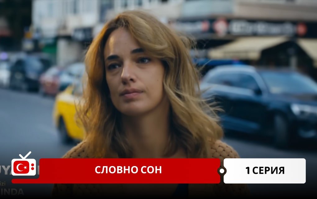 Словно сон 1 серия