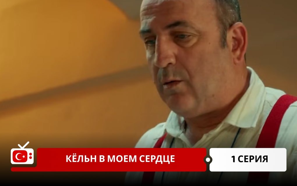Кёльн в моем сердце 1 серия