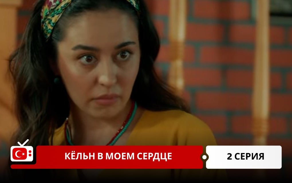 Кёльн в моем сердце 2 серия