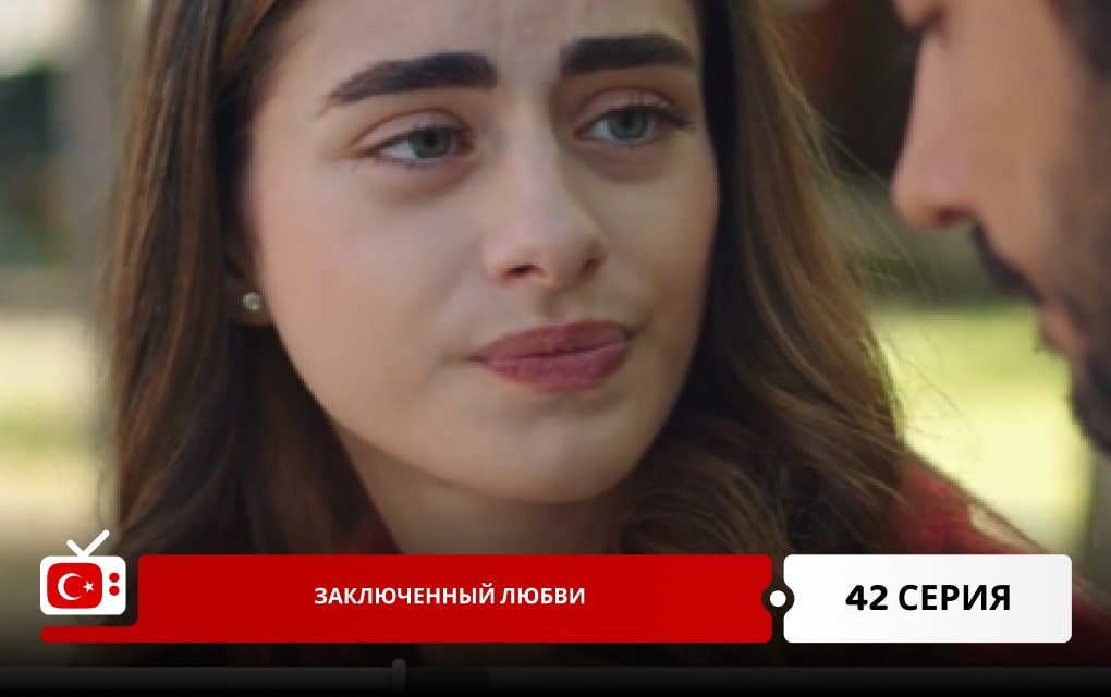 Заключенный любви 42 серия