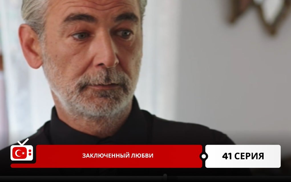 Заключенный любви 41 серия