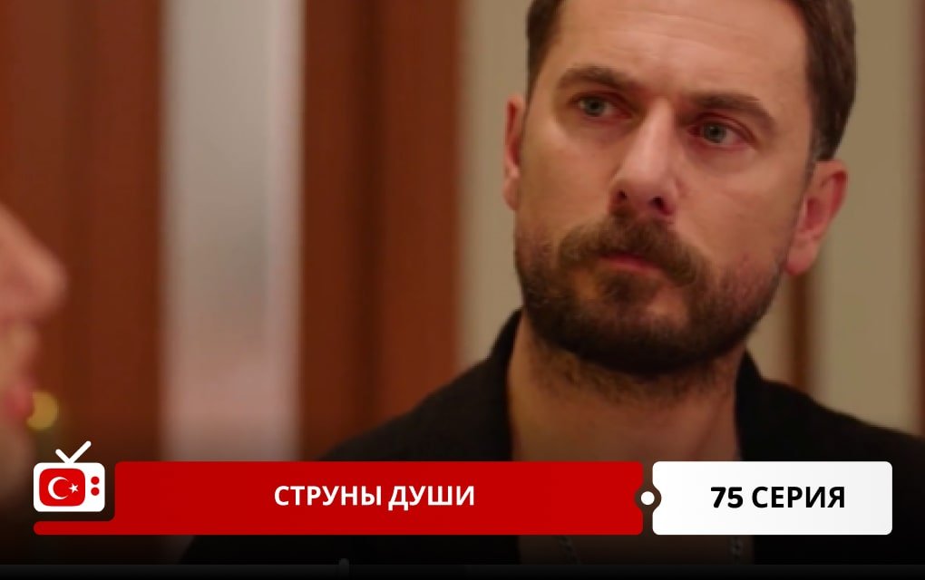 Струны души 75 серия
