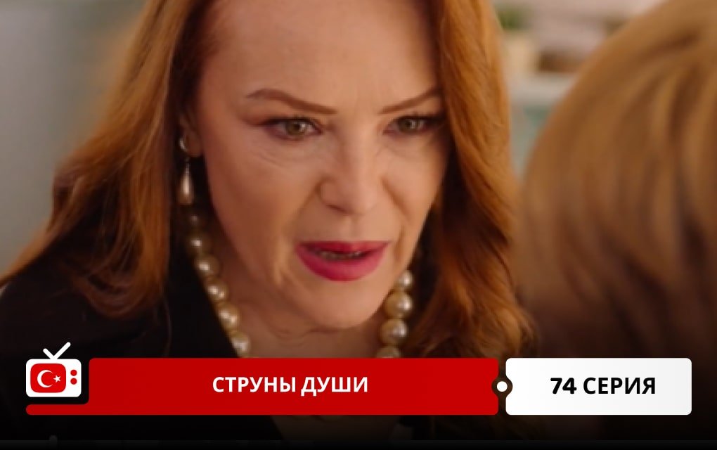 Струны души 74 серия