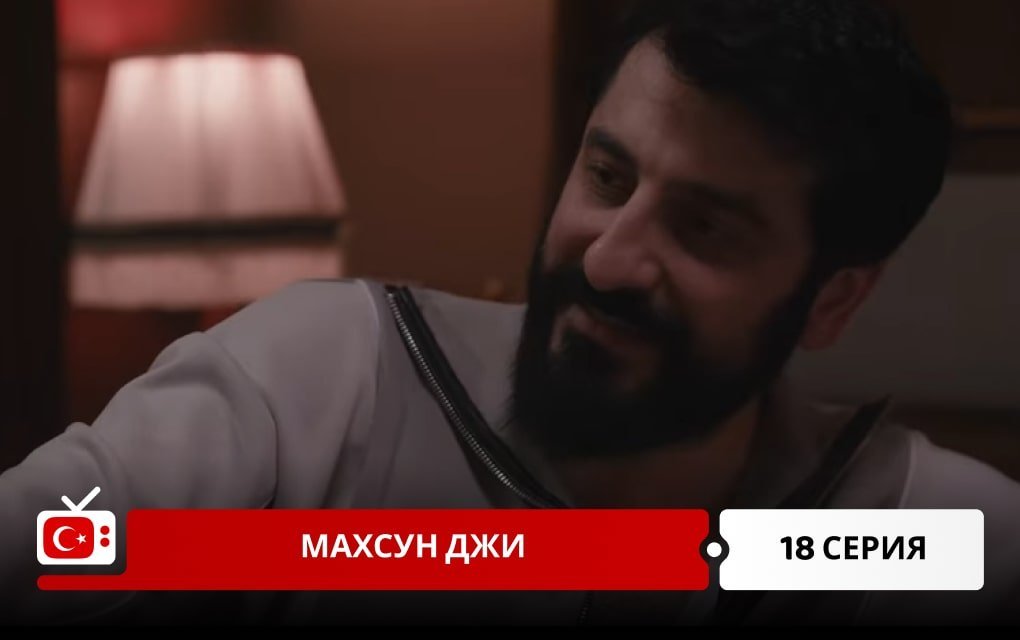 Махсун Джи 18 серия