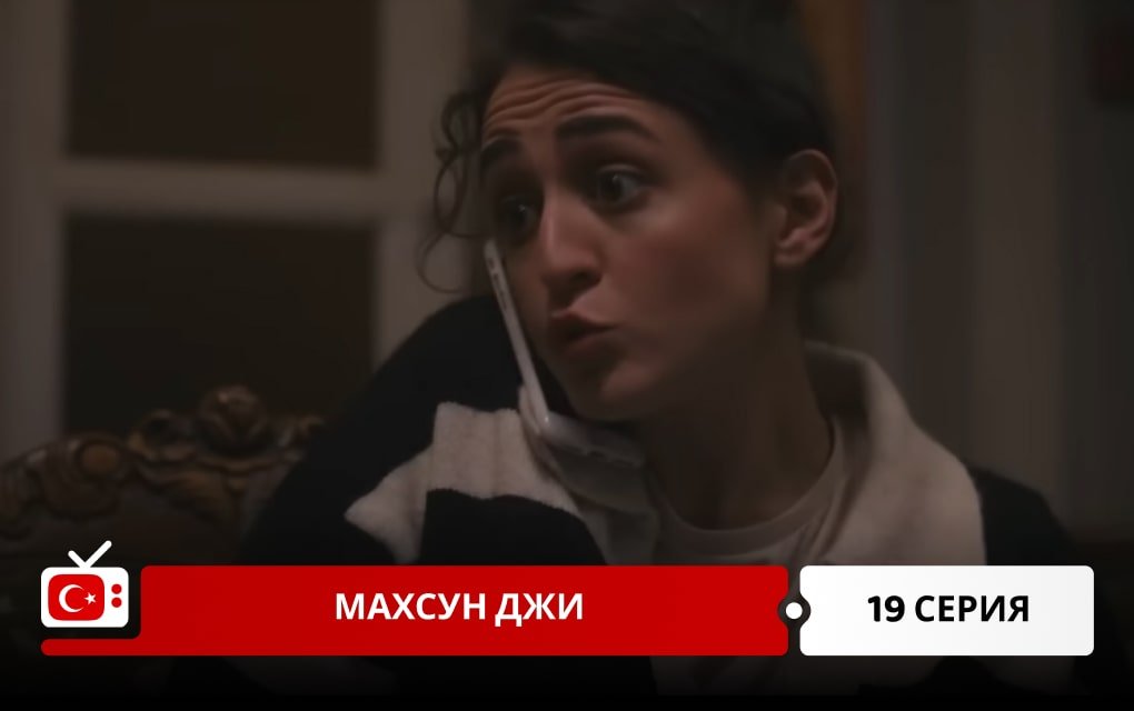 Махсун Джи 19 серия