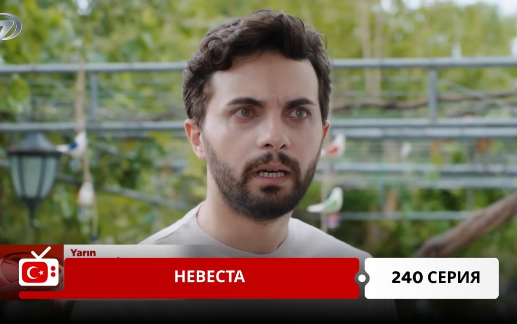 Невеста 240 серия