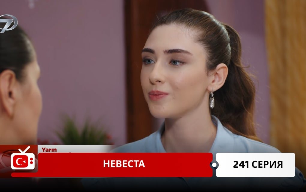 Невеста 241 серия