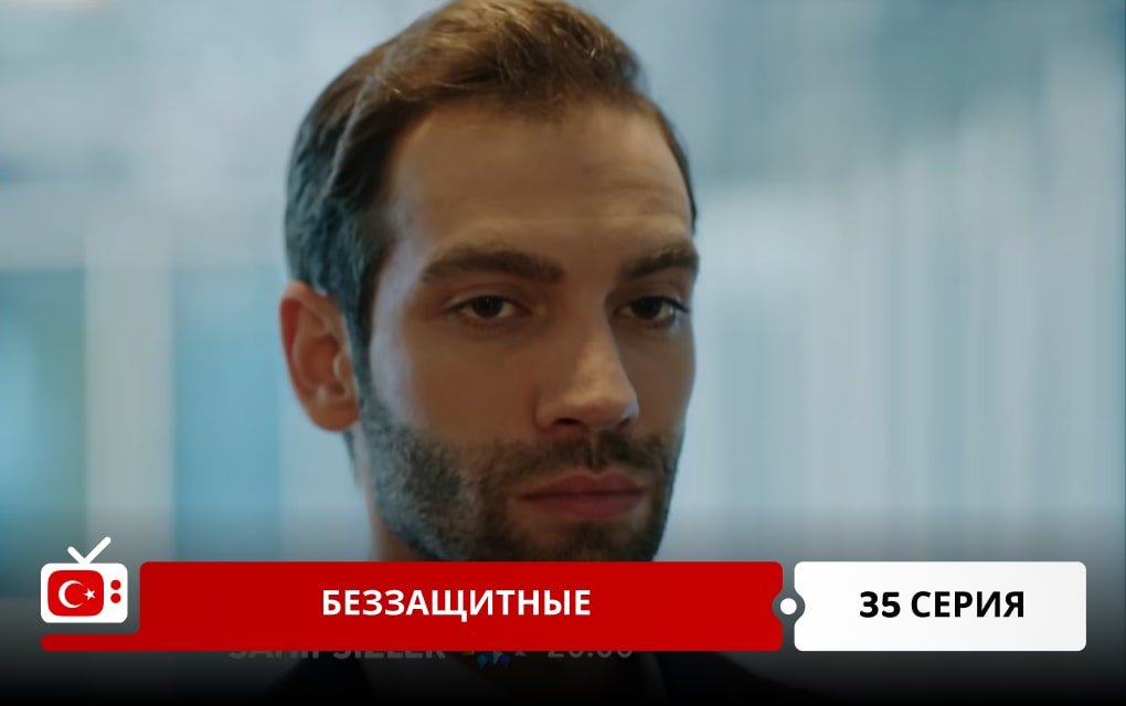 Беззащитные 35 серия