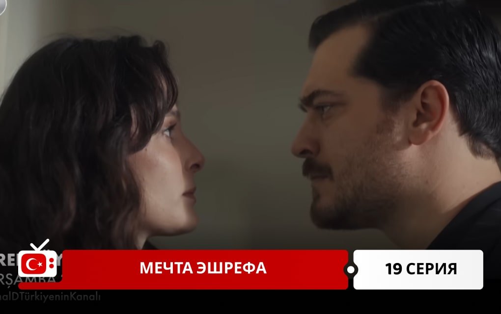 Мечта Эшрефа 19 серия