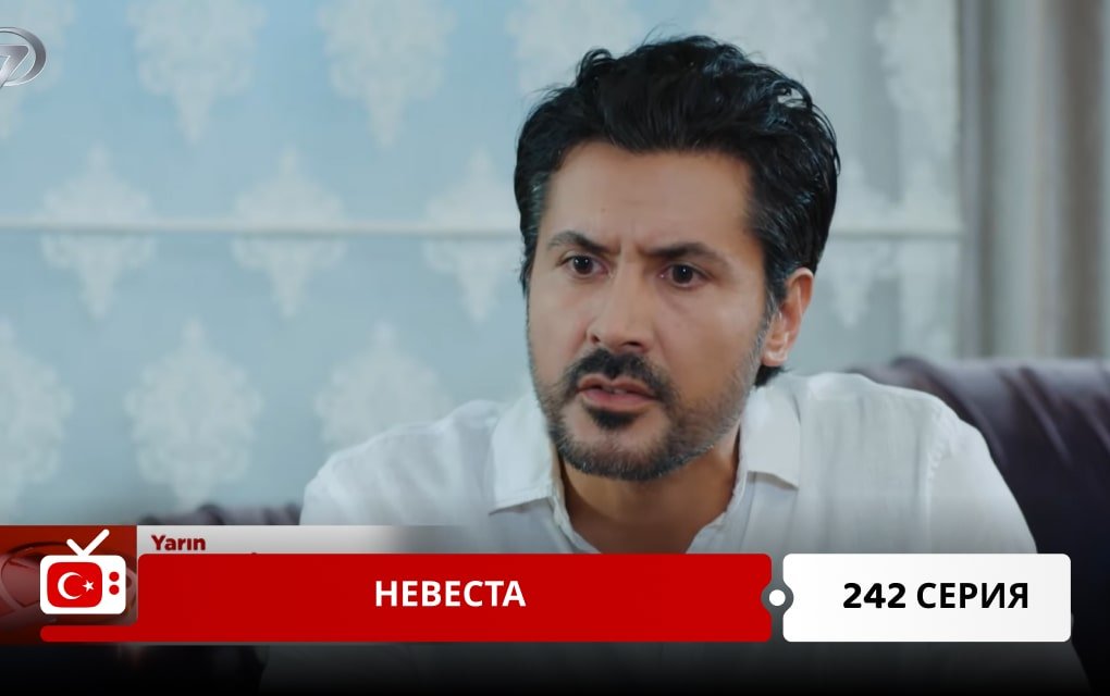 Невеста 242 серия