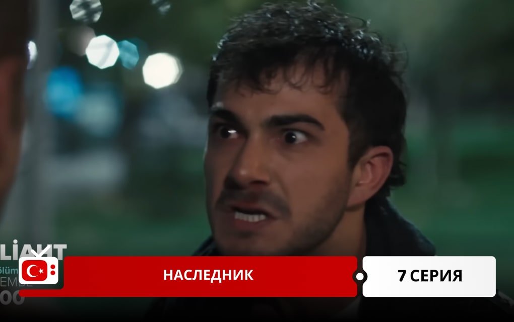 Наследник 7 серия