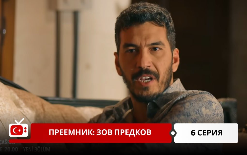 Преемник: зов предков 6 серия