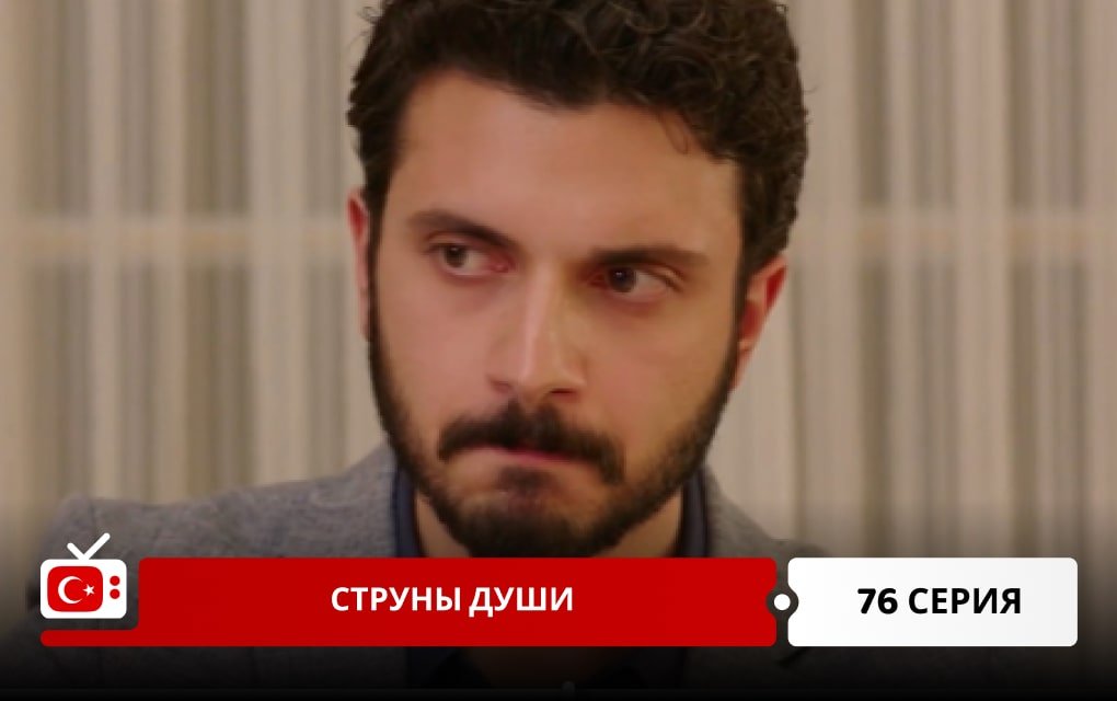 Струны души 76 серия