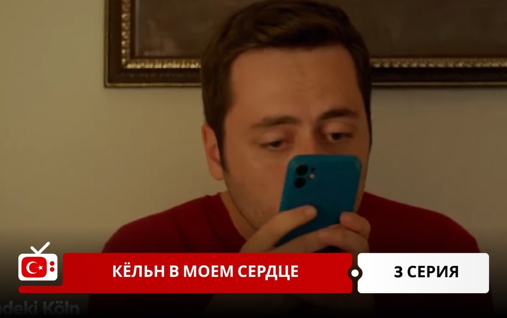 Кёльн в моем сердце 3 серия