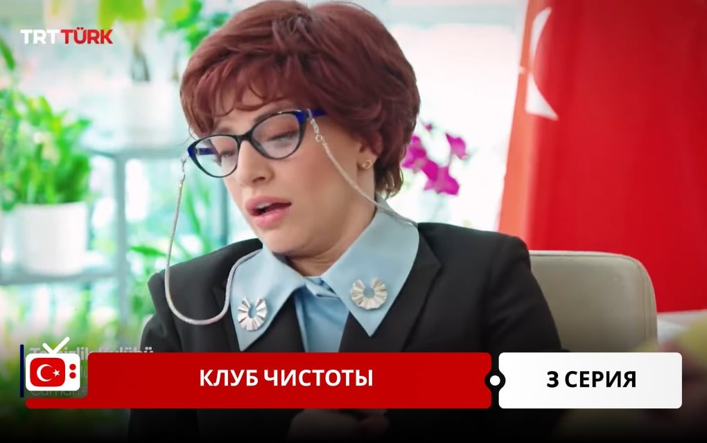 Клуб чистоты 3 серия