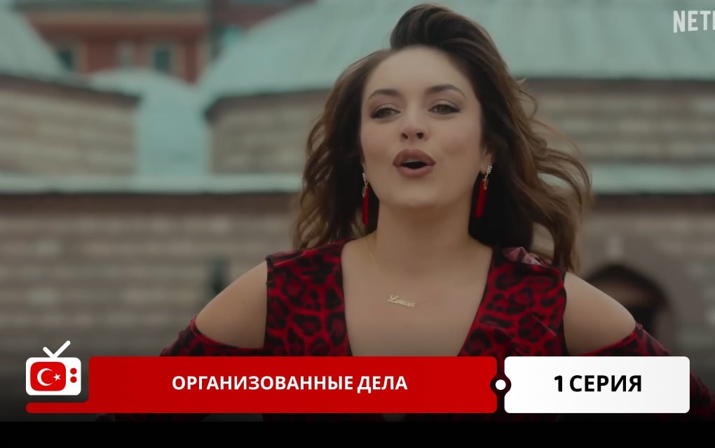 Организованные дела 1 серия
