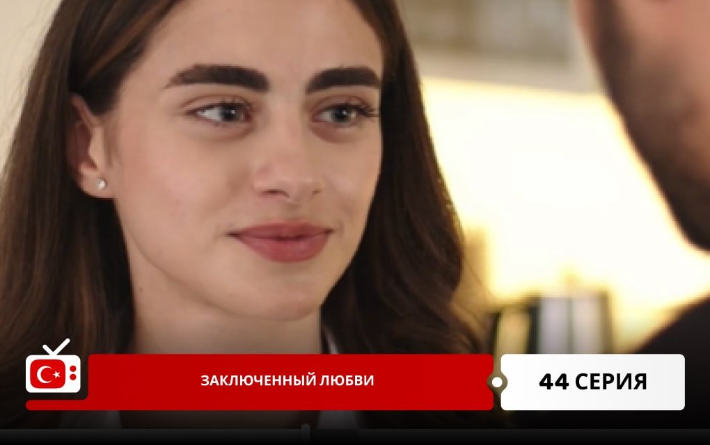 Заключенный любви 44 серия