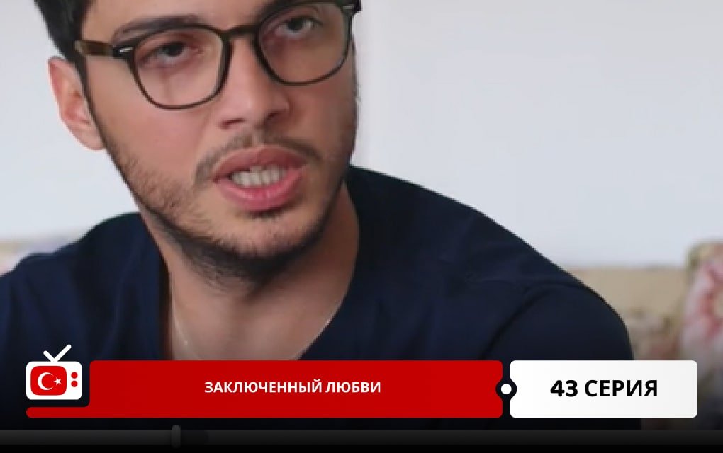 Заключенный любви 43 серия