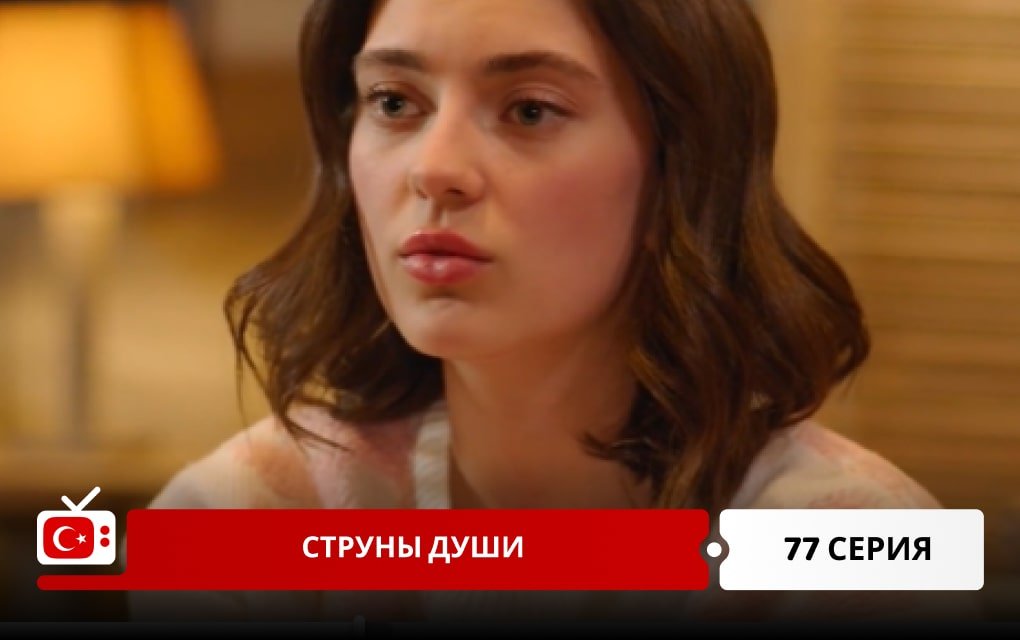 Струны души 77 серия