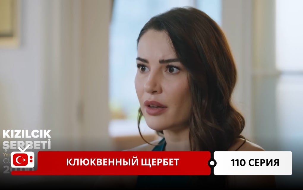 Клюквенный щербет 110 серия