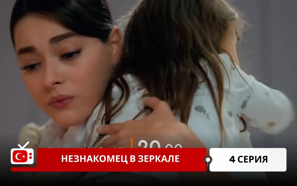 Незнакомец в зеркале 4 серия