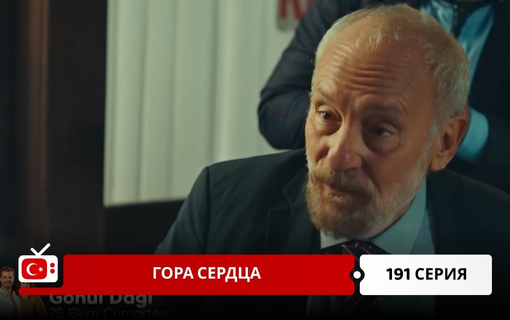 Гора сердца 191 серия