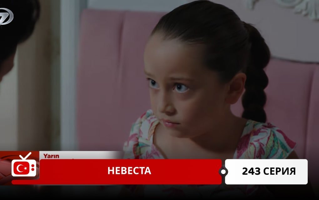 Невеста 243 серия